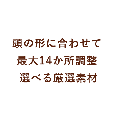 頭の形に合わせて最大14カ所調整選べる厳選素材