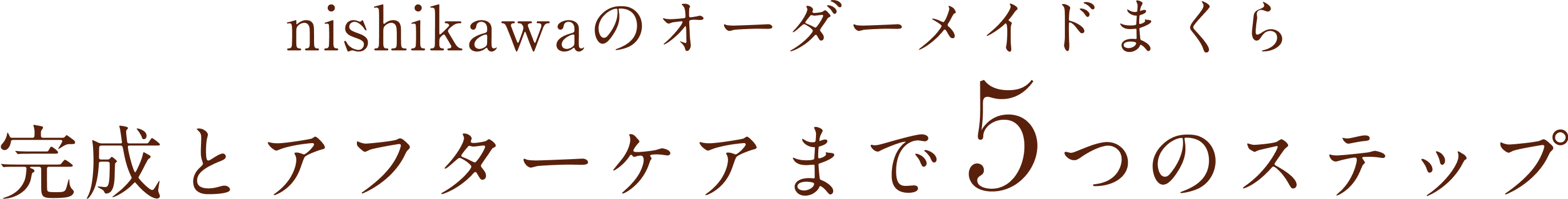 nishikawaのオーダーメイドドまくら　完成とアフターケアまで5つステップ