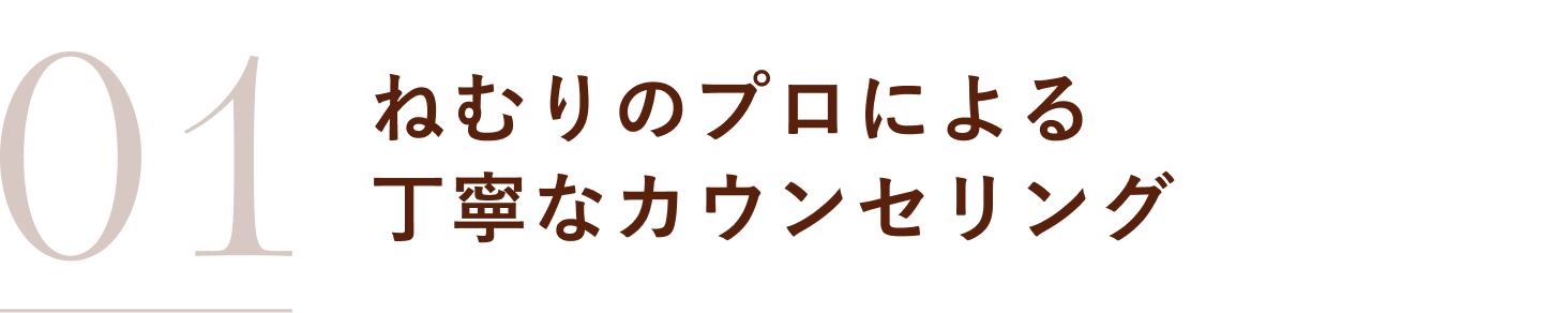 ねむりのプロによる丁寧なカウンセリング