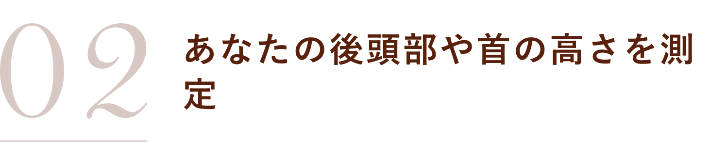あなたの後頭部や首の高さを測定