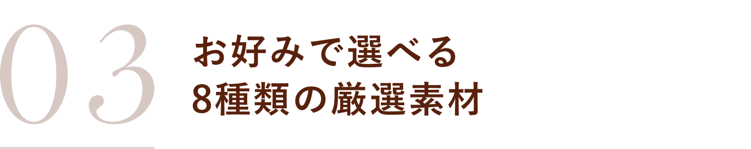 お好みで選べる8種類の厳選素材