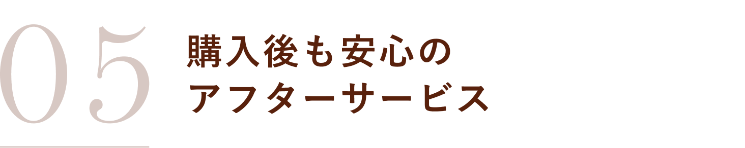 購入後も安心のアフターサービス