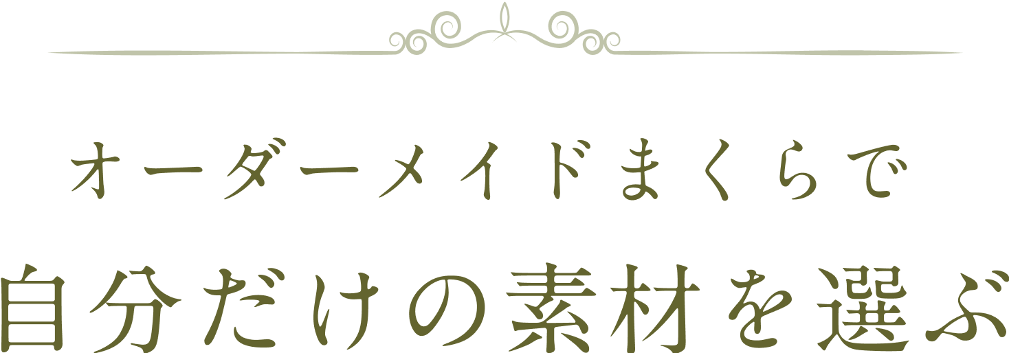 オーダーメイドまくらで自分だけの素材を選ぶ