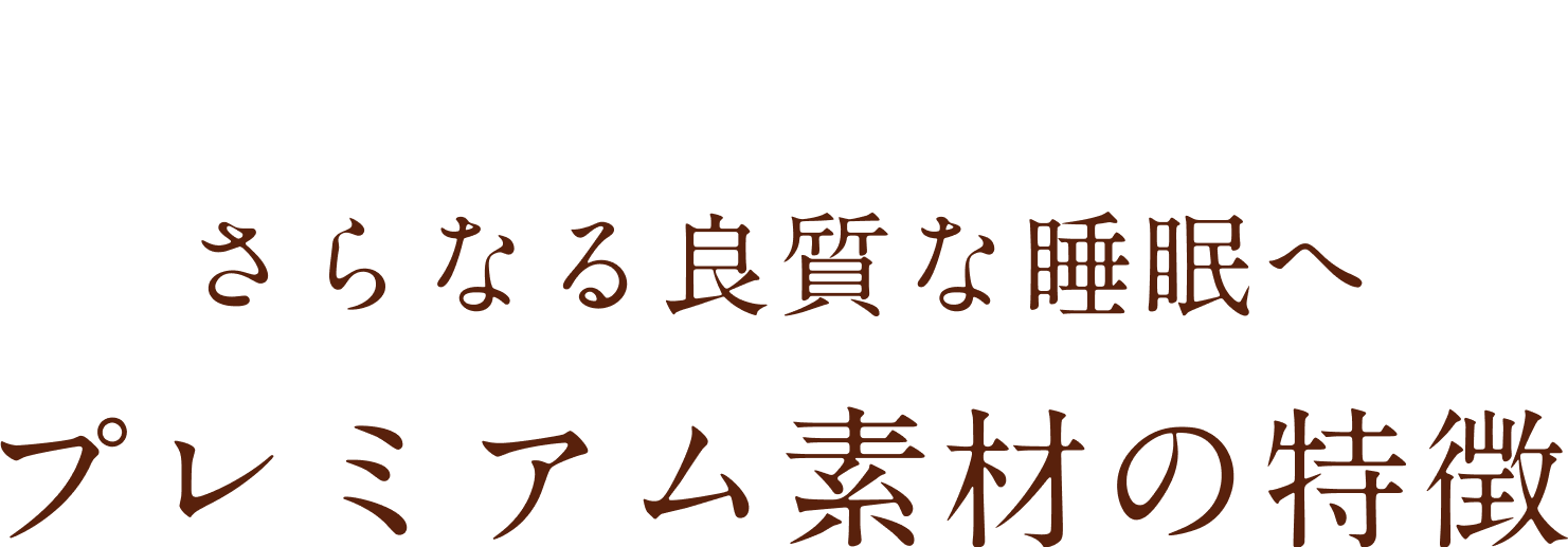 プレミアム素材の特徴