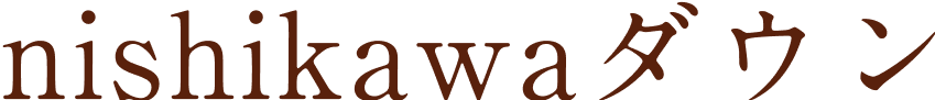 nishikawaダウン