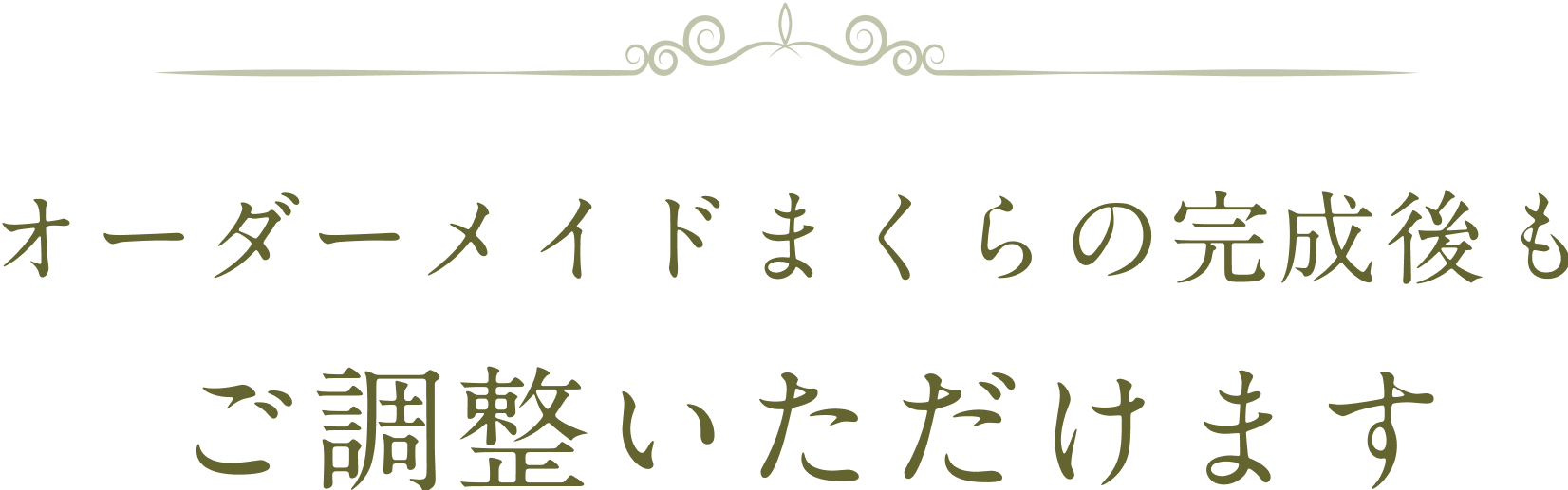 オーダーメイドまくらの完成後もご調整いただけます