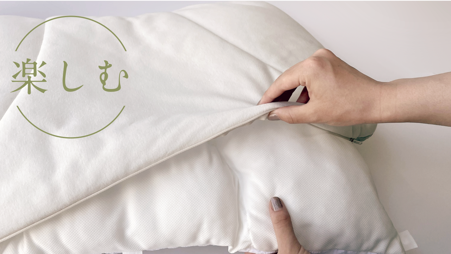 季節や日によって寝心地を変えたい