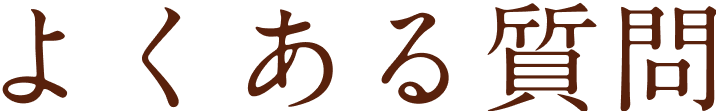よくある質問