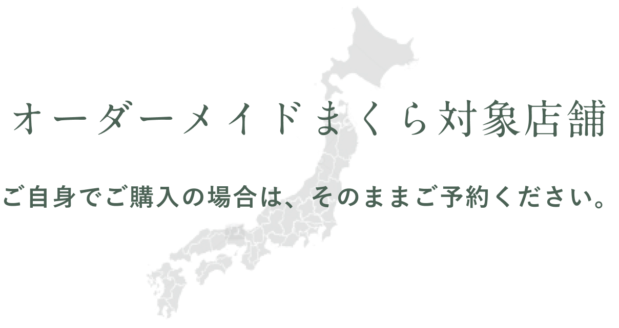 オーダーメイドまくら対象店舗