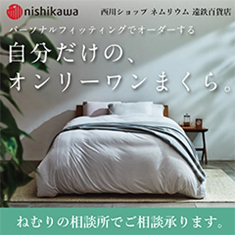 ネムリウム 布団・枕・寝具の西川公式ショップ