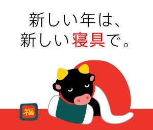 新しい年は、新しい寝具で！羽毛ふとん買い替え下取り・まくら買い替えプレゼントキャンペーン