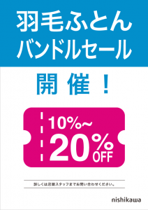 【 1/14(木)〜1/31(日)】羽毛ふとんバンドルセール開催！