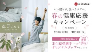 ＆Free 春の健康応援キャンペーン実施中！