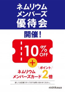 メンバーズカード特別優待セール
