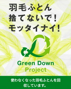 羽毛ふとん下取りサービス