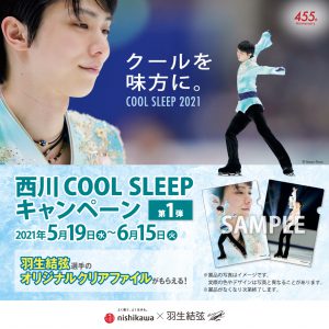 第1弾西川COOLSLEEPキャンペーン