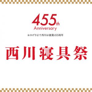 東急百貨店吉祥寺店　ネムリウム　『西川寝具祭』電話注文のご案内