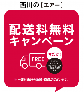 エアー配送料無料キャンペーン