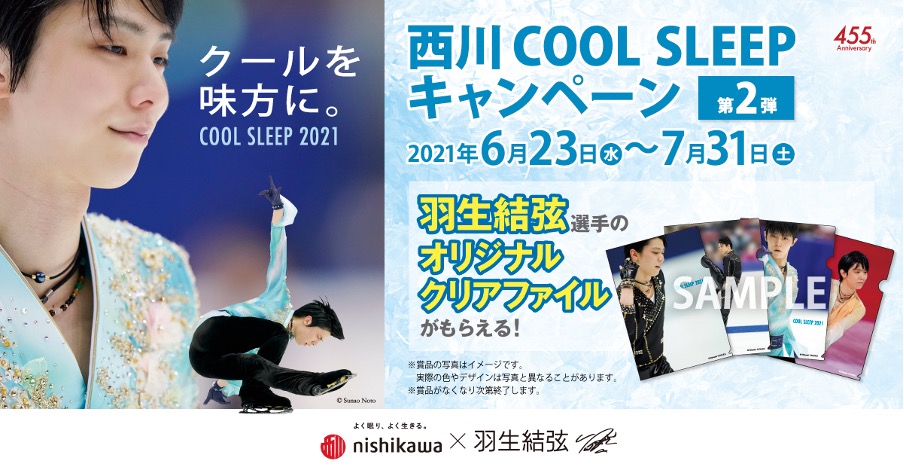 正規品送料無料 新品 西川 羽生結弦 COOL SLEEPキャンペーン クリア