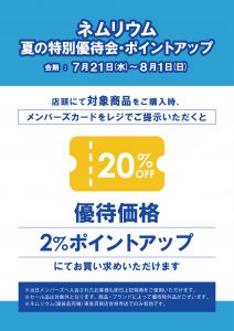 ネムリウム東急吉祥寺店　　優待会・ポイントアップ