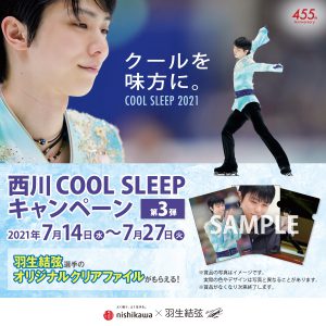 西川COOLSLEEPキャンペーン第3弾