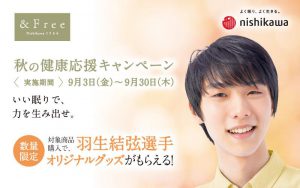 ＆Free秋の健康応援キャンペーン