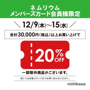 〈西川〉ネムリウムメンバーズ優待会20%OFF