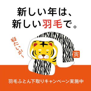 〈西川〉新しい年は、新しい寝具で！羽毛ふとん買い替え下取り・まくら買い替えプレゼントキャンペーン