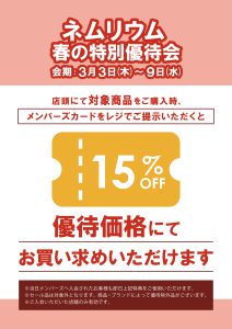 西川〈ネムリウム〉メンバーズ 春の特別優待会