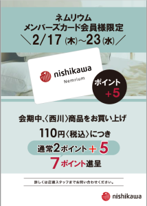 西川〈ネムリウム〉メンバーズ　 ポイントアップ+5ポイント　キャンペーン