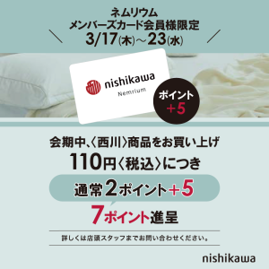 西川〈ネムリウム〉メンバーズ　 ポイントアップ+5ポイント　キャンペーン