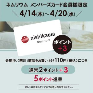 西川〈ネムリウム〉メンバーズ　ポイントアップ+3ポイント　キャンペーン