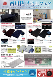西川〈ネムリウム〉快眠寝具フェア