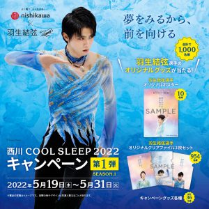 西川COOL SLEEP2022キャンペーン第1弾season1