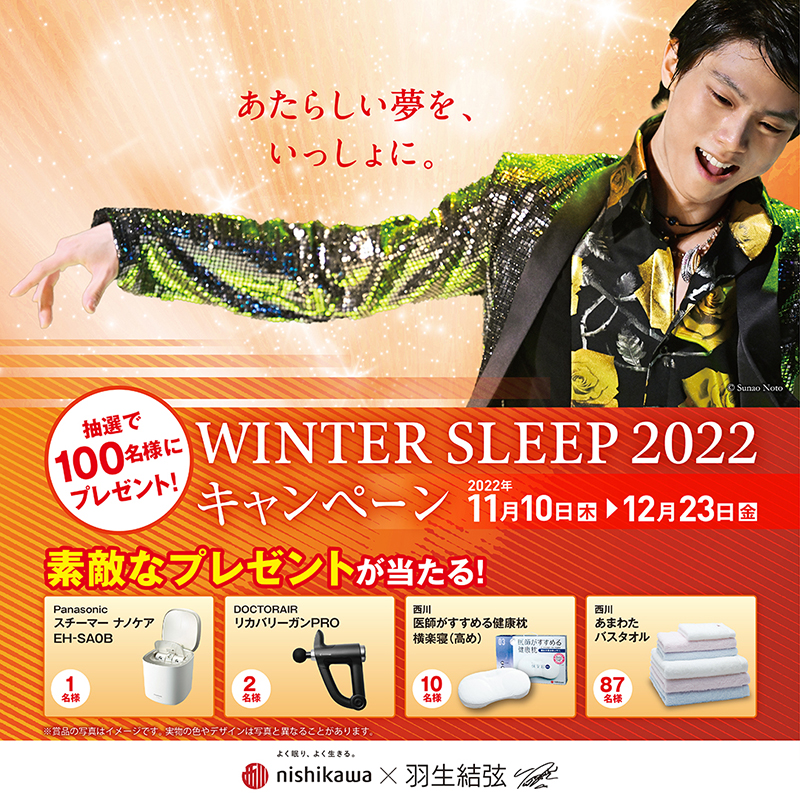 〈西川〉WINTER SLEEP2022 キャンペーン