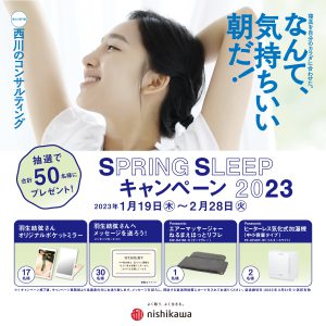 SPRING SLEEPキャンペーン 2023