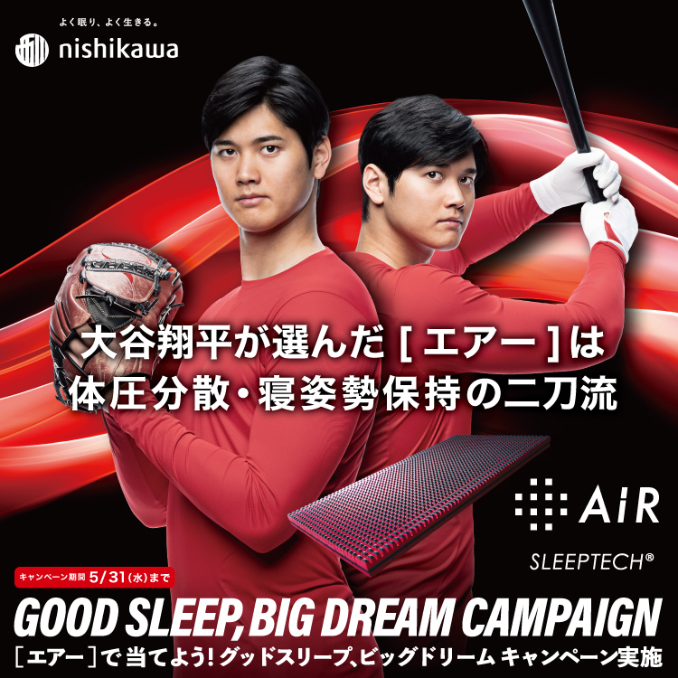 西川 GOOD SLEEP,BIG DREAM キャンペーン
