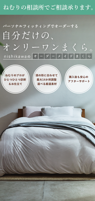 nishikawa オーダーまくら体感フェア