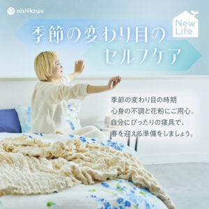 季節の変わり目のセルフケア