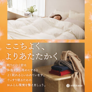 ここちよく、よりあたたかく