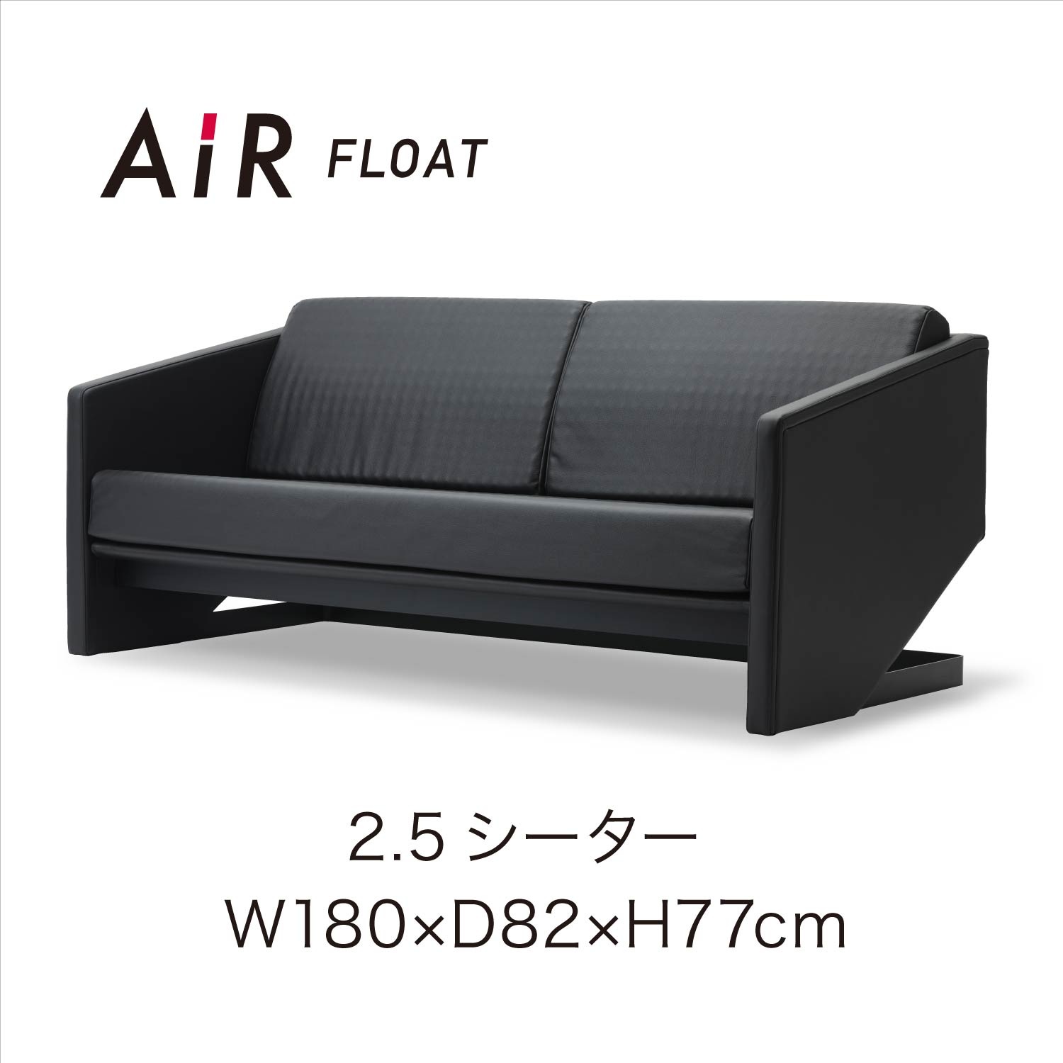 [エアーフロート］ソファの画像