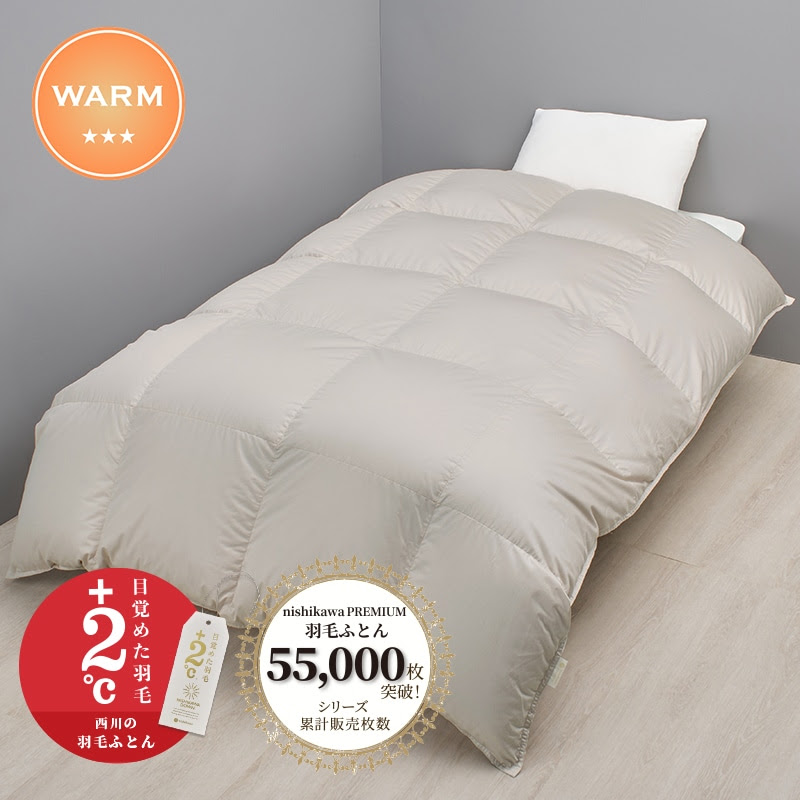 nishikawa PREMIUM（西川プレミアム）抗菌 羽毛掛けふとん［ダック］