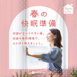 春の快眠準備