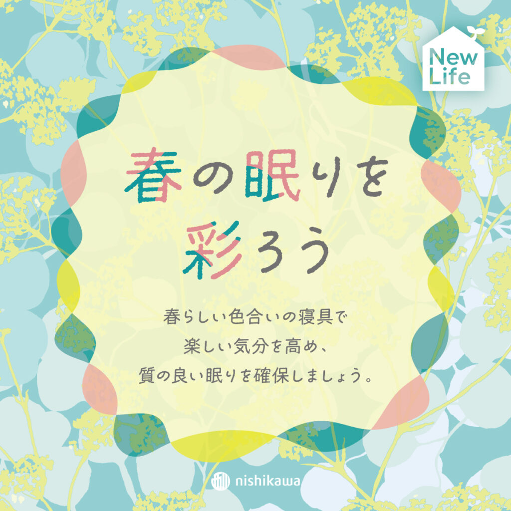 春の眠りを彩ろう