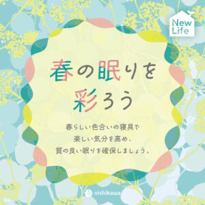 春の眠りを彩ろう