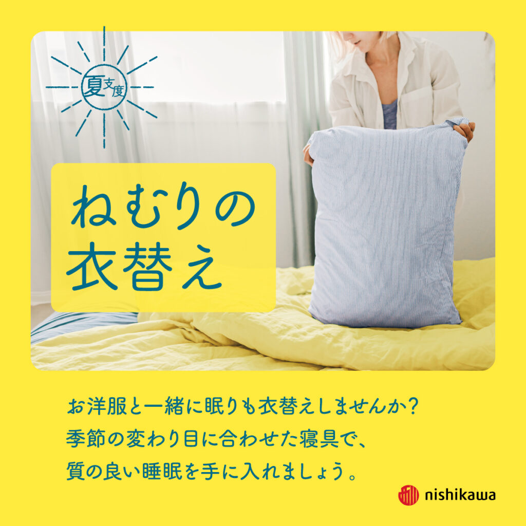 ねむりの衣替え