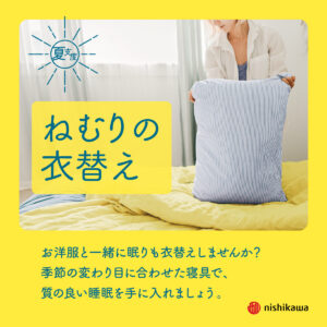 ねむりの衣替え