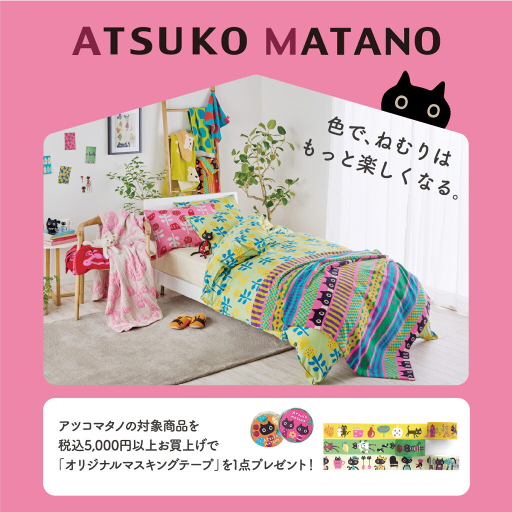 ATSUKO MATANO 「色で、ねむりはもっと楽 しくなる」キャンペーン