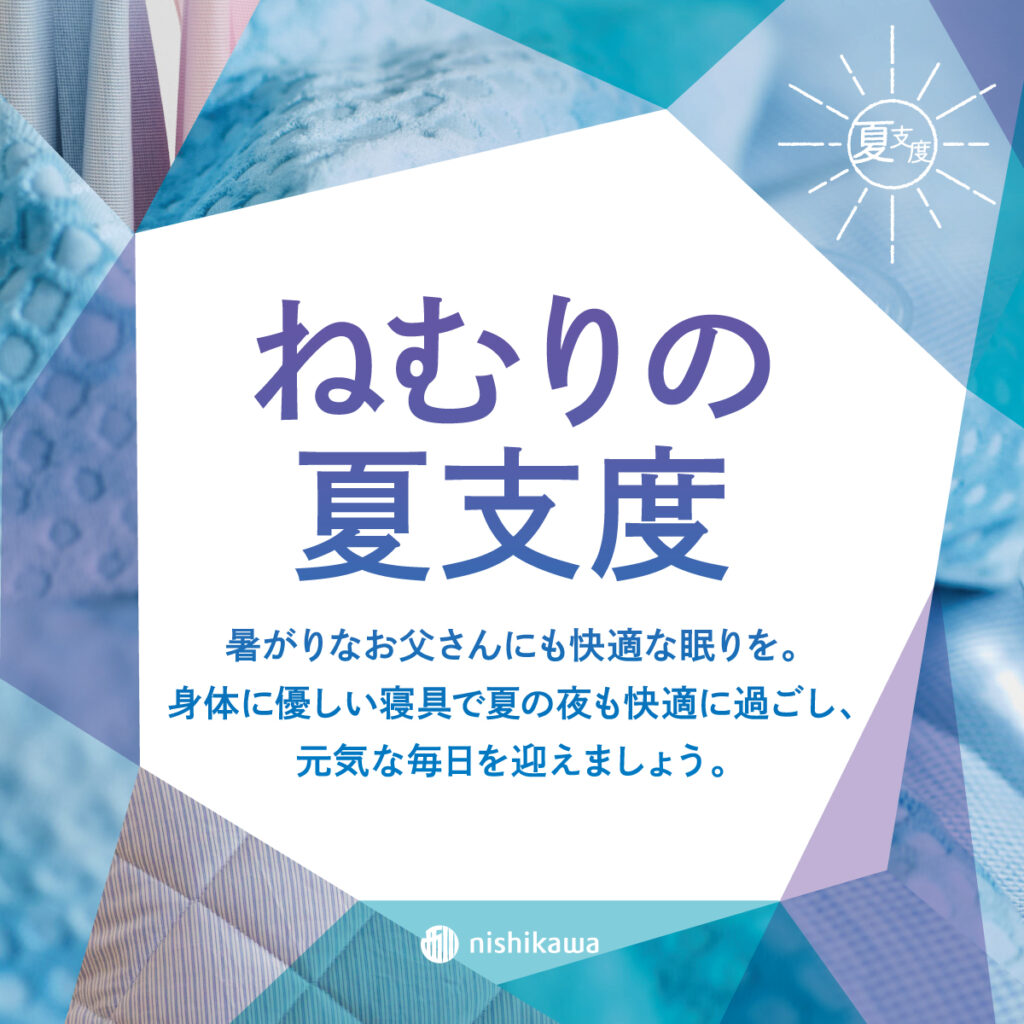 ねむりの夏支度