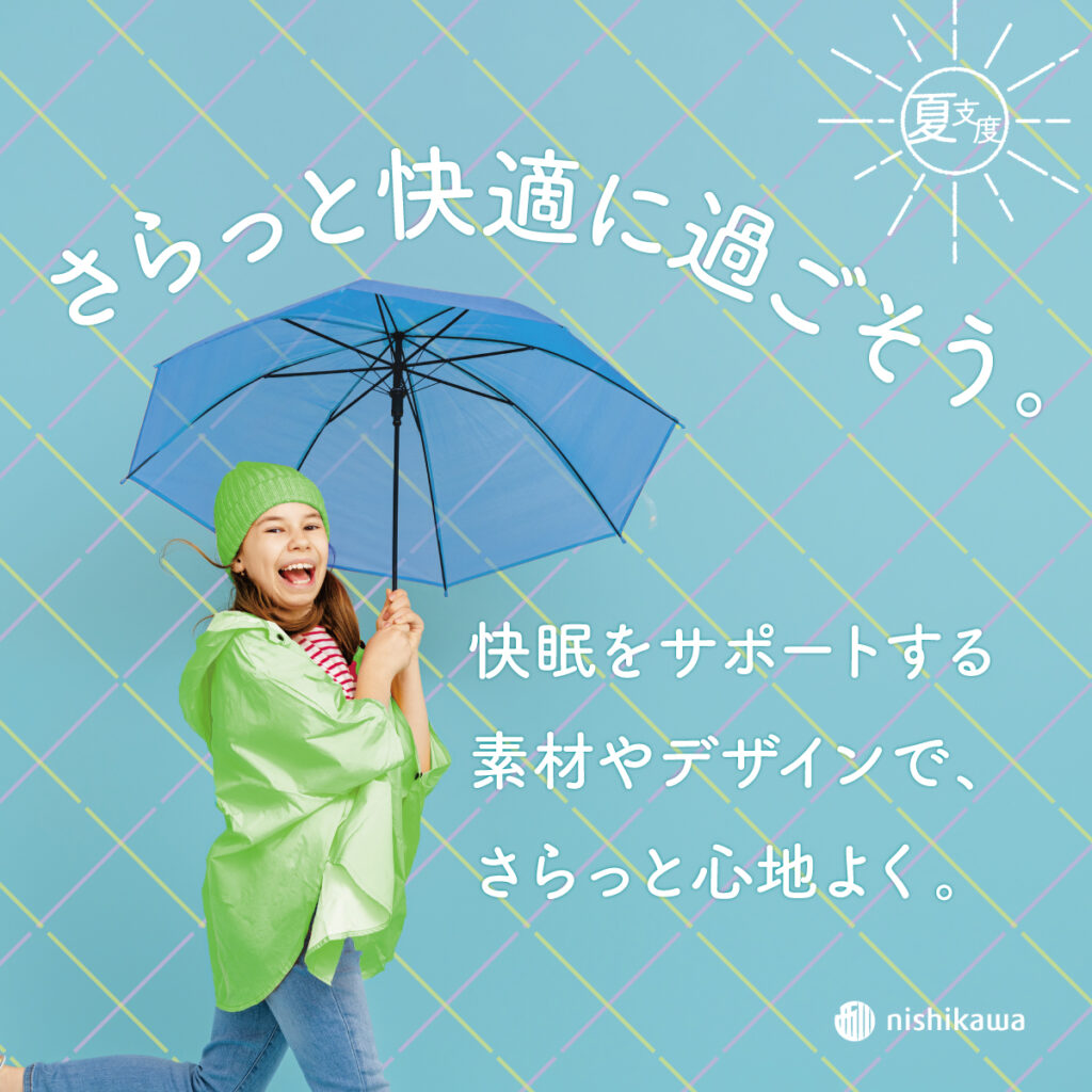 さらっと快適に過ごそう